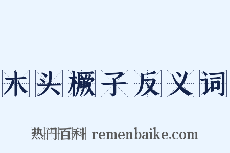 木头橛子反义词是什么意思的图片